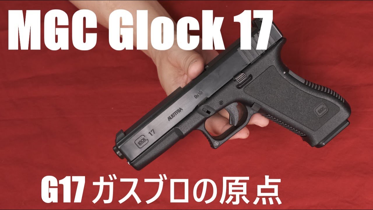 絶版MGCグロック17ガスブローバッグ-