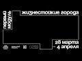 «Жизнестойкие города» | Первый модуль Архитекторы.рф 2021