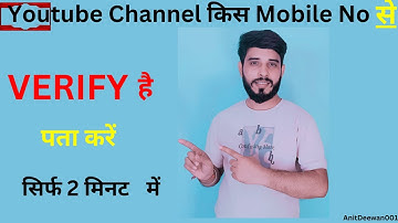 youtube channel kis number se verify hai kaise pata kare | how to check youtube verify number