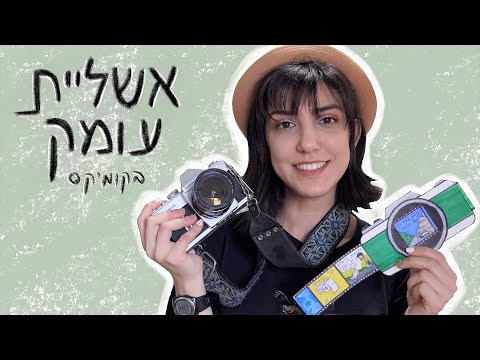 איך להכין מצלמת קומיקס I זה דורש קומיקס