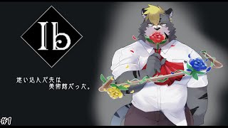 【Ib/初見】薄墨、美術館へ【薄墨りくご】