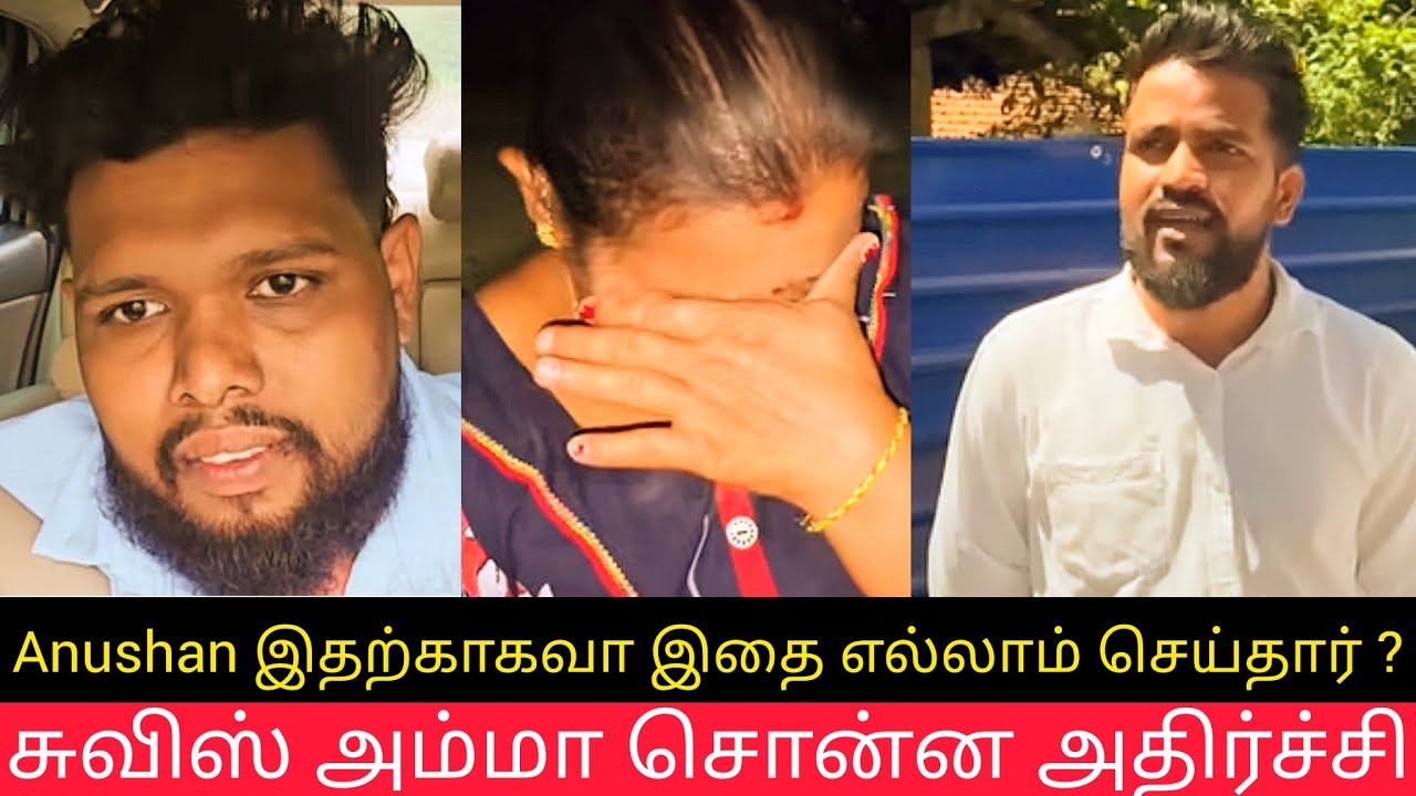Anushan இதற்காகவா செய்தார்? சுவிஸ் அம்மா அதிர்ச்சி | Voice of Anushan Jaffna SK Vlog Krishna Update 