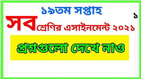 19th week Assignment Questions | ১৯তম সপ্তাহের এসাইনমেন্ট প্রশ্ন | ৮ম শ্রেণির এসাইনমেন্ট