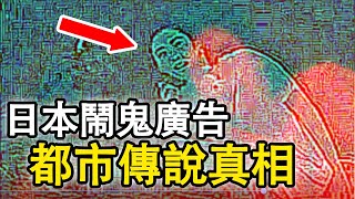【真相】日本鬧鬼廣告！揭露你不知道的真相