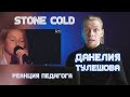 РЕАКЦИЯ ПЕДАГОГА ПО ВОКАЛУ: ДАНЕЛИЯ ТУЛЕШОВА - STONE COLD