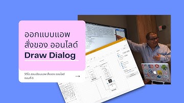 EP6 วีดีโอ สอนเขียนแอพ สั่งซื้อของ ออนไลด์ ตอน การออกแบบ หน้าตา ของแอพ สั่งอาหาร ออนไลด์