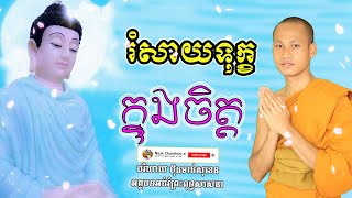 រំសាយទុក្ខក្នុងចិត្ត អប់រំចិត្ត មានធម៍ក្នុចិត្ត Dhamma បរិយាយដោយ ប៊ុន ចាន់សុខេន Neak Chanthou