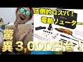 【圧倒的コスパ！】激安リューターの性能がヤバイ件！