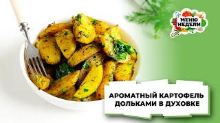 💥 ПОСТНЫЙ РЕЦЕПТ! Золотистый картофель дольками в духовке | Меню недели | Кулинарная школа