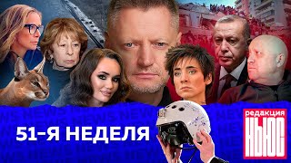 Редакция. News: 51-я неделя