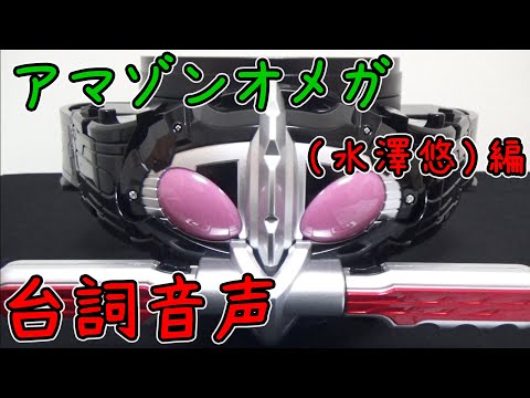 CSM（COMPLETE SELECTION MODIFICATION） アマゾンズドライバー 台詞音声 45種 仮面ライダーアマゾンオメガ（水澤悠）編