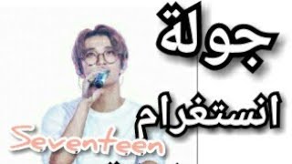 جولة انستغرام مع سفنتين seventeen (الوصف)