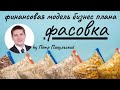 Фасовка и упаковка, как бизнес-идея! Бизнес-план фасовки, упаковки. Финансовая модель по расфасовке