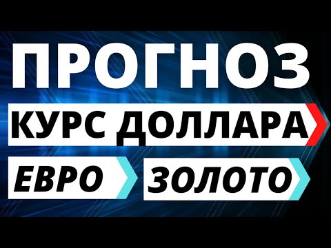 Прогноз доллара. Прогноз евро. золото курс доллара курс евро купить доллар инвестиции девальвация