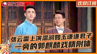 德云社都会唱歌张云雷金嗓再次开唱与郭麒麟搭档上演虐心制之作演绎跌宕起伏的人生 堪称经典唱哭观众相声《桃花开月未圆》 #张云雷 #欢乐喜剧人第四季 Clip【SMG东方卫视欢乐频道】