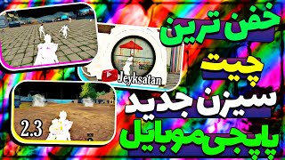 چیت پابجی ، چیت آیپد ویو ، آیپد ویو برای پابجی ، آیپد ویو برای سیزن جدید ، آیپد ویو 2.3