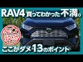 【辛口評価 ココがダメ!】トヨタ新型RAV4 納車半年でわかった13のダメなポイント TOYOTA RAV4 REVIEW 2020