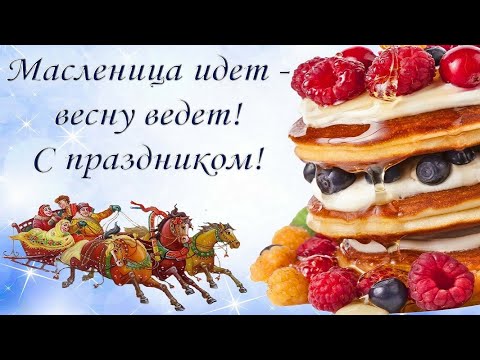 МАСЛЕНИЦА! 🍪🍯 ПОЗДРАВЛЕНИЕ С МАСЛЕНИЦЕЙ! 🍪🍯 МАСЛЕНИЧНАЯ НЕДЕЛЯ! 🍪🍯 ВИДЕО ПОЗДРАВЛЕНИЕ С МАСЛЕНИЦЕЙ!🍪