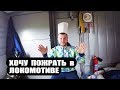 Хочу Пожрать в ЛОКОМОТИВЕ / ЛОКОСУП / РЖД