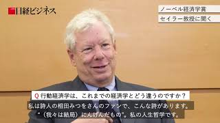 ノーベル賞セイラー教授に聞く＃01 行動経済学って何ですか？