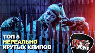 ТОП 5 НЕРЕАЛЬНО КРУТЫХ КЛИПОВ [ROCK NEWS]