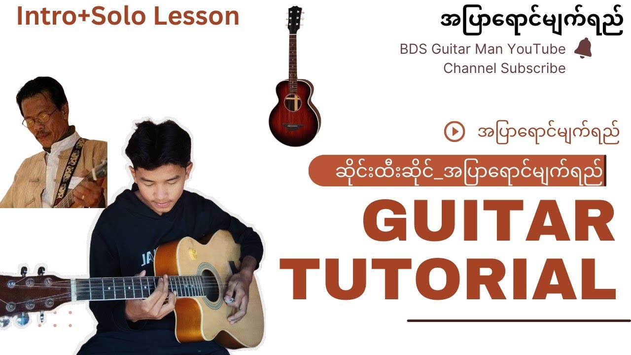 အပြာရောင်မျက်ရည်(Guitar Tutorial)စဆုံး Lesson By BDS Guitar Man 