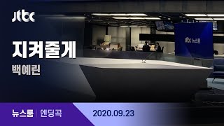 9월 23일 (수) 뉴스룸 엔딩곡 (BGM : 지켜줄게 - 백예린) / JTBC News