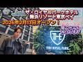 【ザ ロイヤルパークホテル舞浜リゾート東京ベイ】新オープンホテルを徹底チェック！TDR周辺宿泊レポ《Part.1》