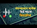 Ra ra ra ....... Ringtone । Crush Natok ringtone । Bangla sad ringtone ।