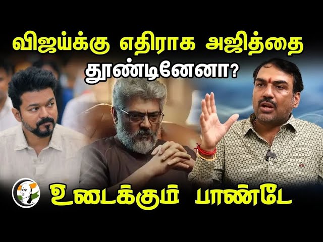 🔴 LIVE: விஜய்க்கு எதிராக அஜித்தை தூண்டினேனா? உடைக்கும் பாண்டே | Rangaraj Pandey Interview | Vijay |