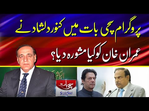 What advice did Kanwar Dilshad give to Imran Khan in the program Sachi Baat?