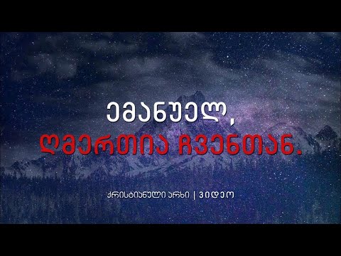 ემანუელ, ღმერთია ჩვენთან (ტიტრებით)