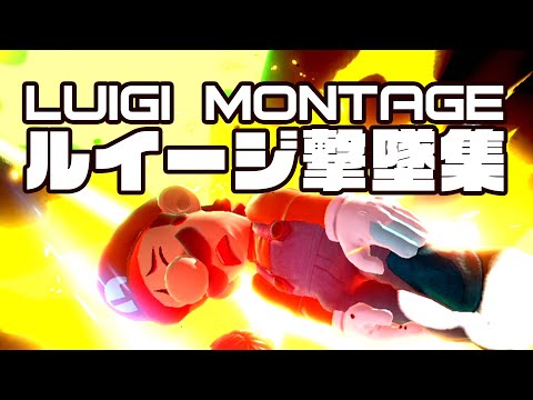 【スマブラSP】ルイージ 魅せ撃墜集 Luigi Montage part2 【SSBU】即死コンボ・リンキンメテオ・アドリブコンボを始めとするルイージの魅力が詰まった撃墜集第二弾！