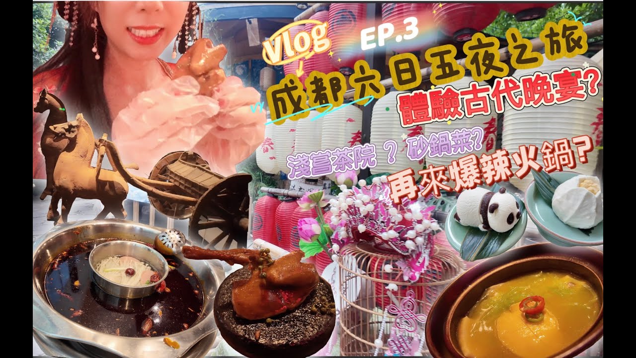 EP.3 VLOG✈️中國成都爆辣之旅EP3 當一天妃子沉浸式古裝晚宴體驗💃飲茶火鍋遊 #馮四孃#豪傑春宵茶食那年茶院#東郊記憶#蜀宴賦#成都博物館#奎星街樓#蛋烘糕#羅媽砂鍋#寬窄巷子#天星正源火鍋