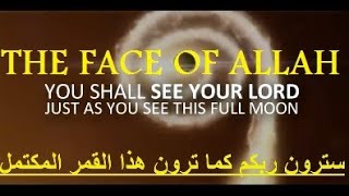 The Face Of  Allah-POWERFUL|mersifulservant|هل سيرى اصحاب الجنة وجه الله؟وكيف؟!|مع ترجمة