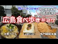 【広島食べ歩き#27】おじやとうどんが一緒になった！ 太閤うどん｜高級食パンをお店ならではのアレンジトーストで レブレッソ｜広島初上陸 天然たいやき 鳴門鯛焼本舗｜広島 グルメ