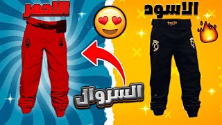 قراند5 قلتش كيف تجيب السروال الأسود و السروال الأحمر سولو لحالك بدون متطلبات 👌