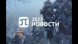 Главные события 2023