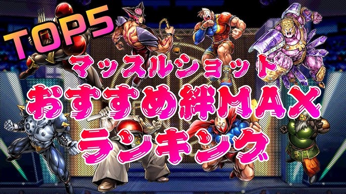 キン肉マンマッスルショット 最強キャラランキングtop10に入らなかった強キャラ達とその理由についてお話しします Youtube