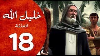 مسلسل خليل الله - الحلقة 18 - Khaleel Allah series HD