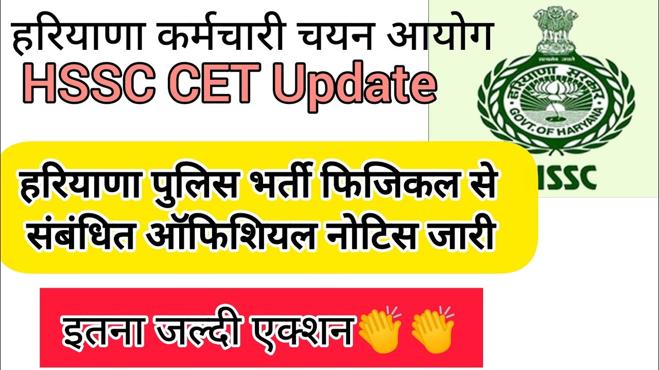 hssc breaking! cet मैंस हरियाणा पुलिस pmt नोटिस चेयरमैन साहब का बयान 