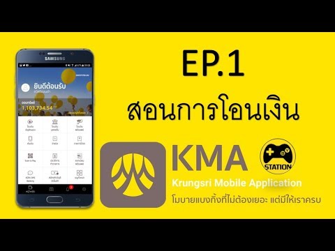 พร้อมเพย์ กรุงศรี  Update  KMA EP.1 (กรุงศรี) : สอนการโอนเงินผ่านมือถึอ