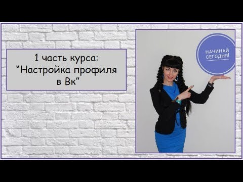 1 часть.  Настройка профиля в Вк