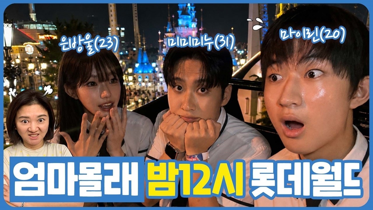 미미미누, 은방울 님과 함께 롯데월드에서 밤 새워 놀기 (꿀잼) | 마이린 TV