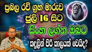 ඔබේ ලග්නය සිංහ නම්... ජුලි 16 රවි මාරුව මොනවා වෙයිද? | astrology sinhala |2026 sinha |july|jothishya screenshot 3