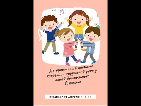 Вебинар "Логоритмика в системе коррекции речевых нарушений у детей дошкольного возраста"