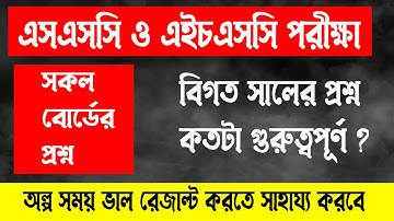 SSC & HSC পরীক্ষায় বিগত সালের প্রশ্ন কেনো এত গুরুত্বপূর্ণ | SSC & HSC Exam 2021 Update news