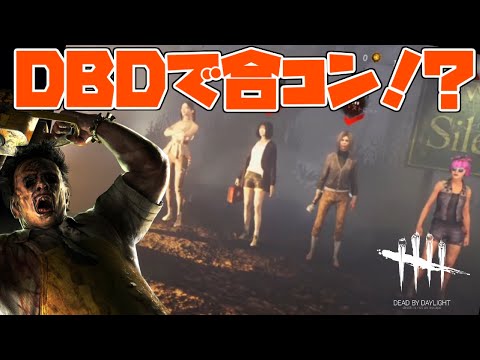 【DBD】DBDで合コン開いたらとんでもないことになった【デッドバイデイライト】