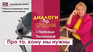 Диалог про то, кому мы нужны. Душевный диалог про бизнес и не только #достижениеуспеха #возможности