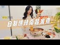 吃过的人才懂，南昌水煮到底有多好吃！「自制南昌水煮」【廚娘物語 BeautyCate】